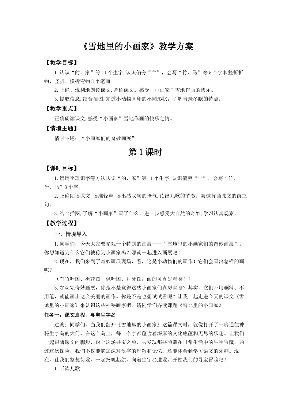 2025秋人教统编版一年级上册语文第5单元5.3《雪地里的小画家》【教学设计】_第1页