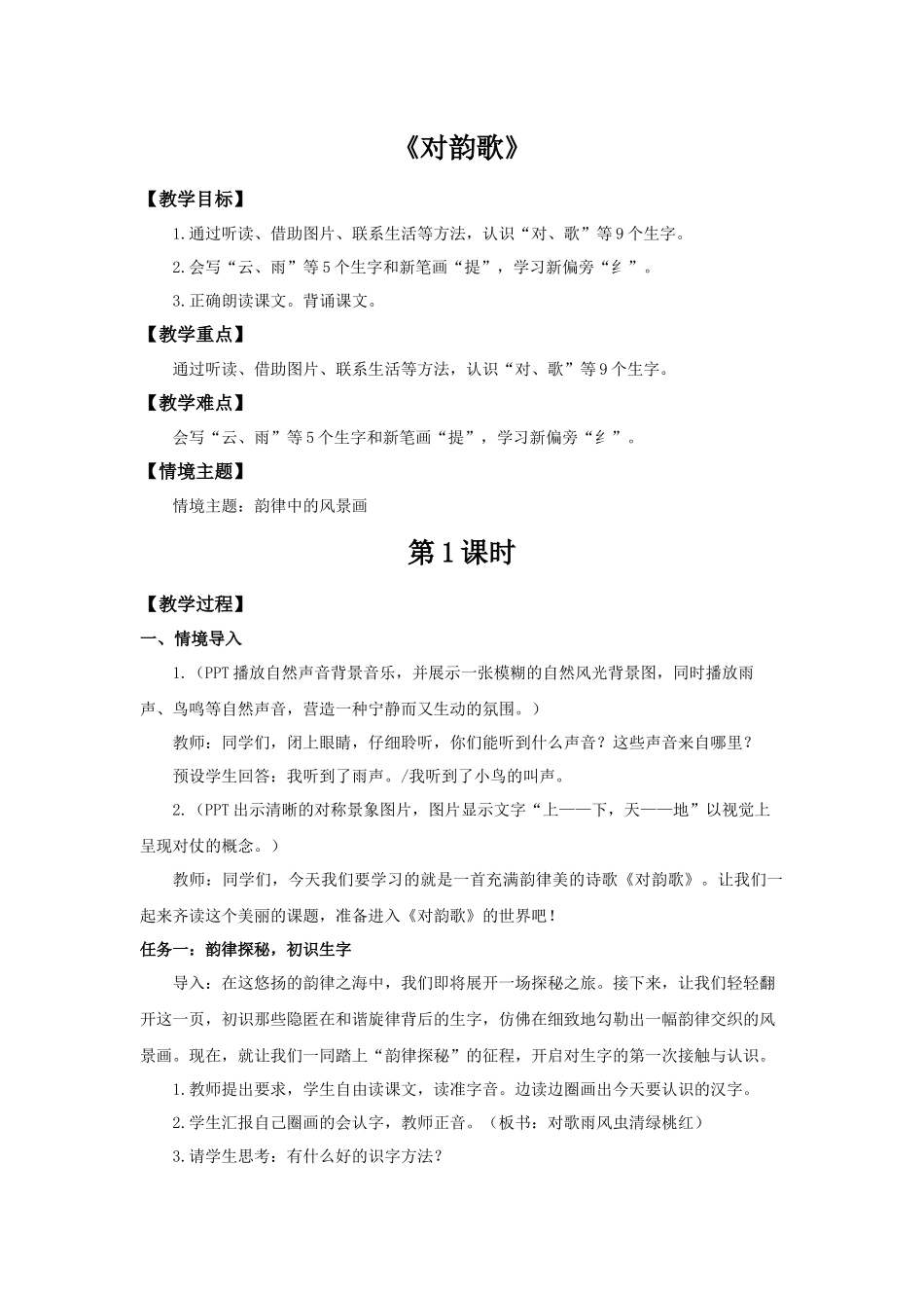 2025秋人教统编版一年级上册语文第6单元6.5《对韵歌》【教学设计】_第1页