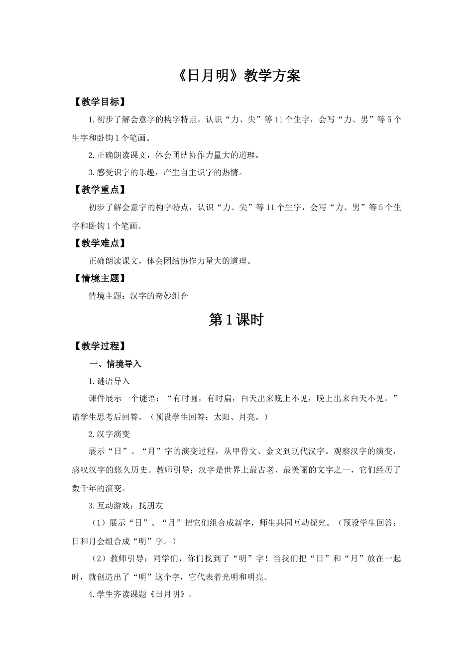 2025秋人教统编版一年级上册语文第6单元6.6《日月明》【教学设计】_第1页