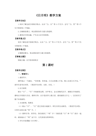 2025秋人教统编版一年级上册语文第6单元6.6《日月明》【教学设计】