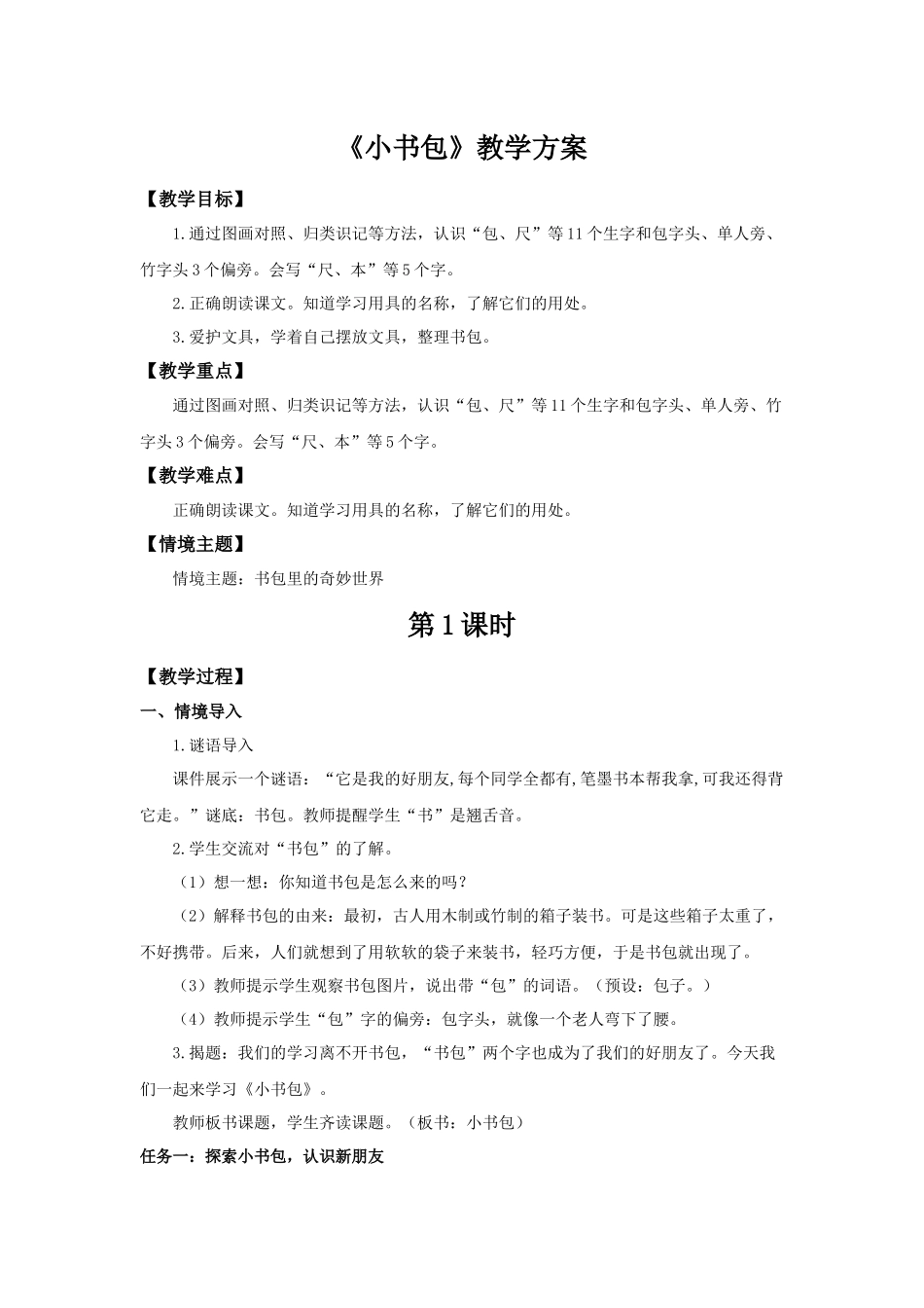 2025秋人教统编版一年级上册语文第6单元6.7《小书包》【教学设计】_第1页