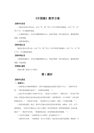 2025秋人教统编版一年级上册语文第6单元6.8《升国旗》【教学设计】