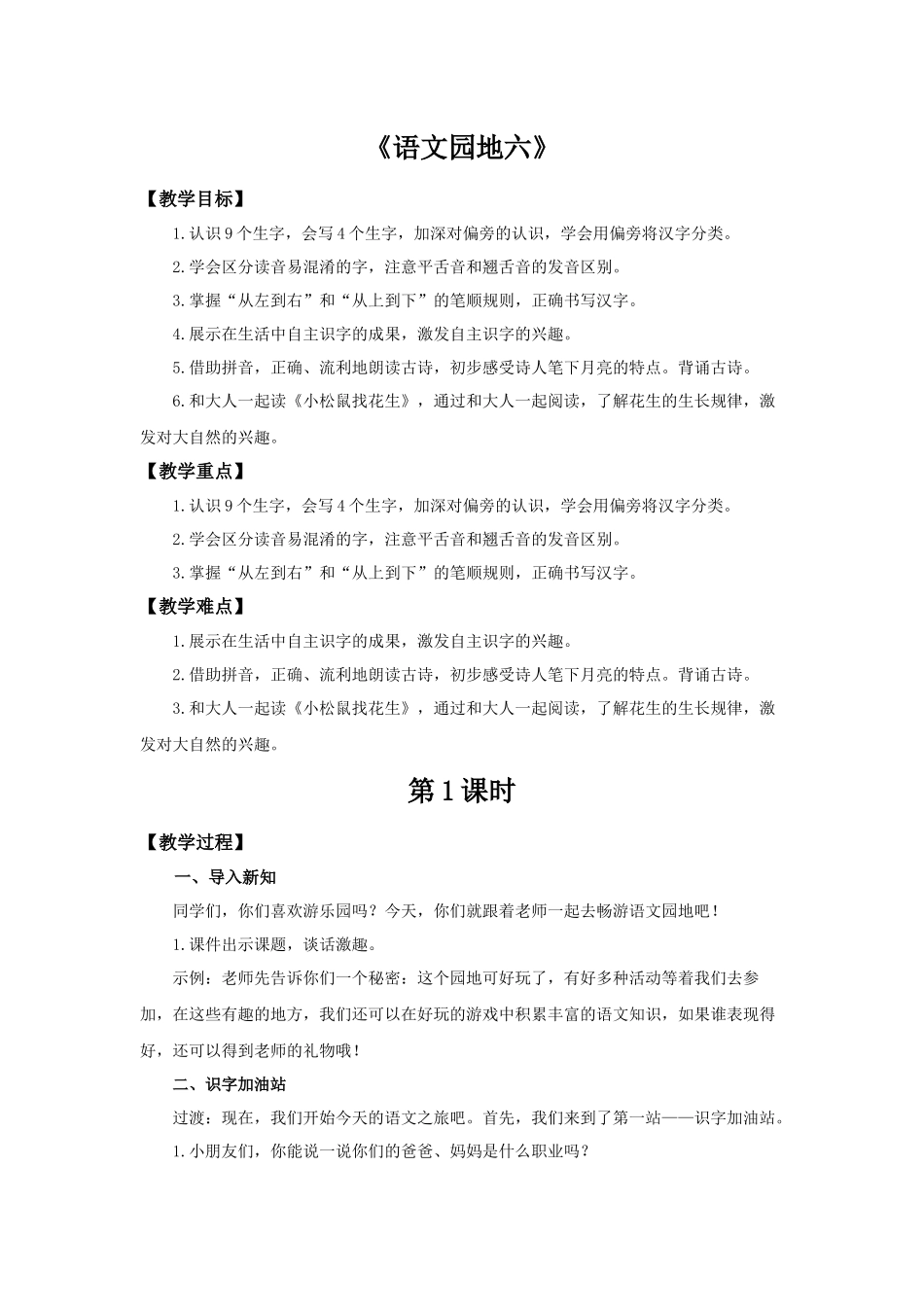 2025秋人教统编版一年级上册语文第6单元语文园地六【教学设计】_第1页