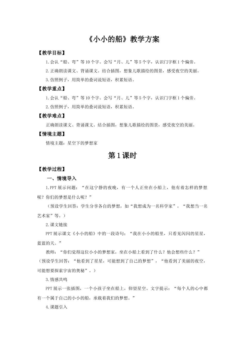 2025秋人教统编版一年级上册语文第7单元7.5《小小的船》【教学设计】_第1页