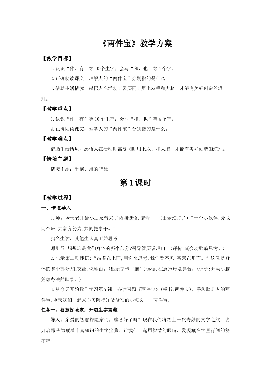 2025秋人教统编版一年级上册语文第7单元7.7《两件宝》【教学设计】_第1页