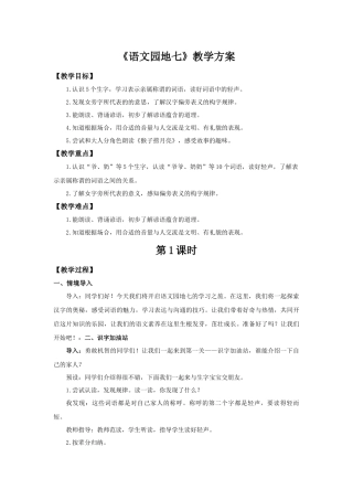 2025秋人教统编版一年级上册语文第7单元语文园地七【教学设计】