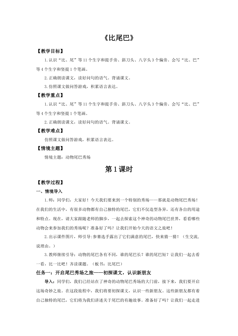 2025秋人教统编版一年级上册语文第8单元8.8《比尾巴》【教学设计】_第1页