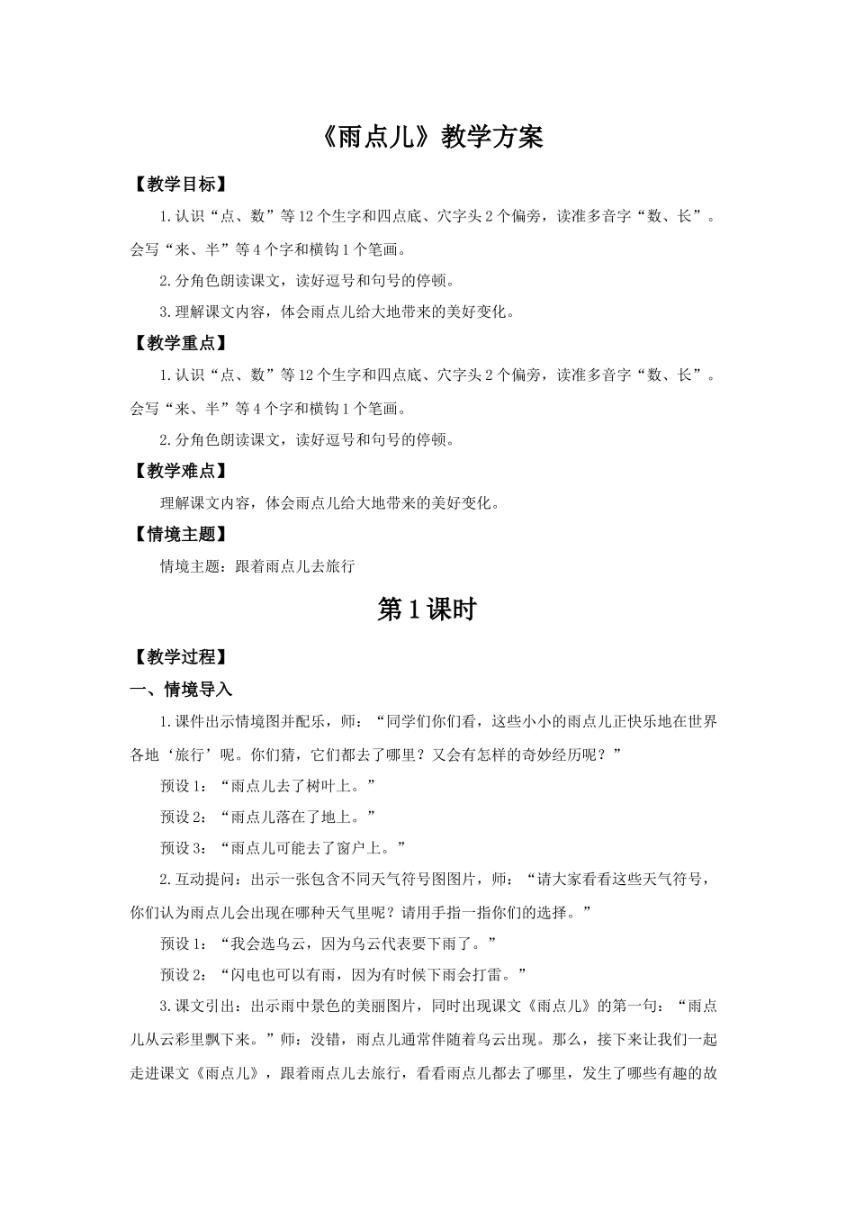 2025秋人教统编版一年级上册语文第8单元8.10《雨点儿》【教学设计】_第1页