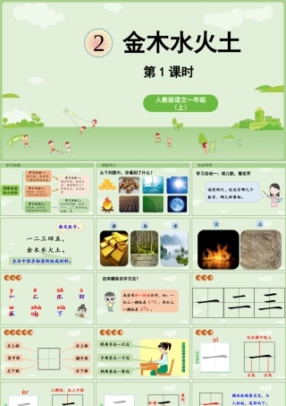 25秋新教材人教统编版一年级上册1.2《金木水火土》第1课时课件