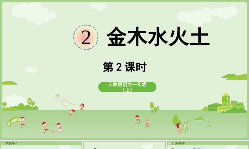 25秋新教材人教统编版一年级上册1.2《金木水火土》第2课时课件