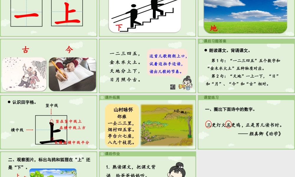 25秋新教材人教统编版一年级上册1.2《金木水火土》第2课时课件