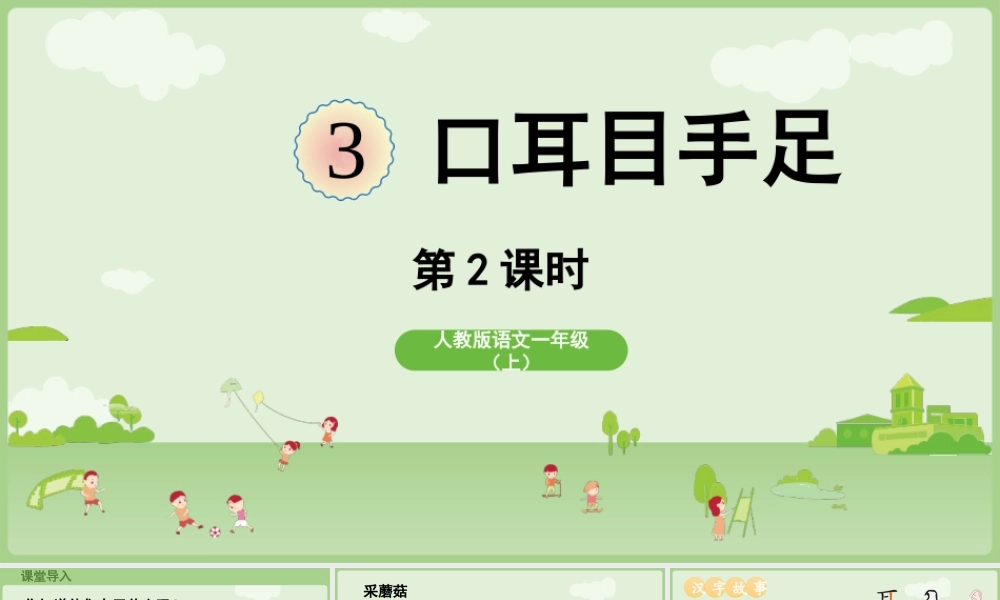 25秋新教材人教统编版一年级上册1.3《口耳目手足》第2课时课件