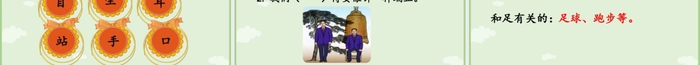 25秋新教材人教统编版一年级上册1.3《口耳目手足》第2课时课件