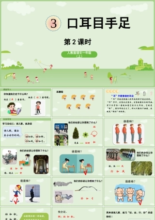 25秋新教材人教统编版一年级上册1.3《口耳目手足》第2课时课件
