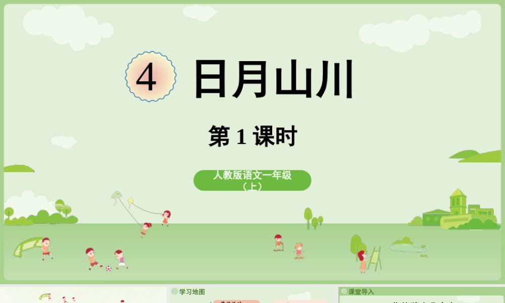 25秋新教材人教统编版一年级上册1.4《日月山川》第1课时课件