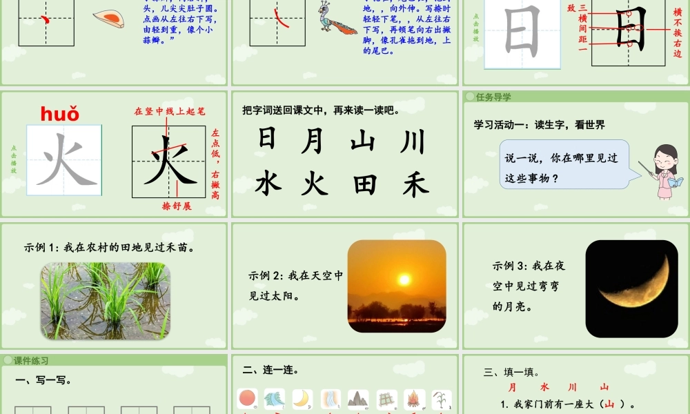 25秋新教材人教统编版一年级上册1.4《日月山川》第1课时课件