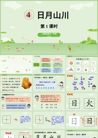 25秋新教材人教统编版一年级上册1.4《日月山川》第1课时课件