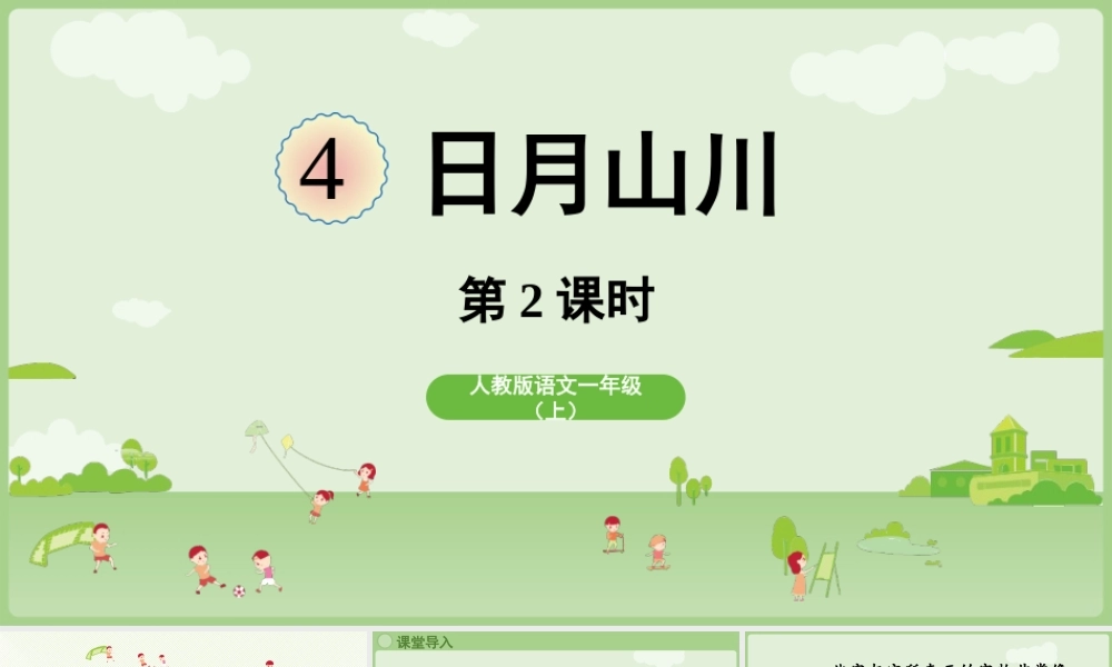 25秋新教材人教统编版一年级上册1.4《日月山川》第2课时课件