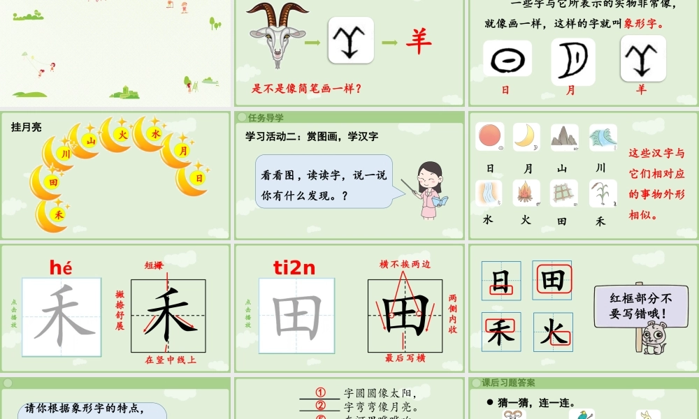 25秋新教材人教统编版一年级上册1.4《日月山川》第2课时课件