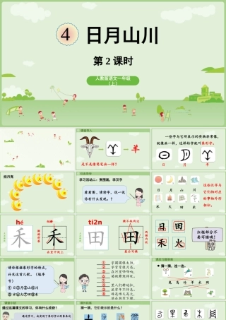 25秋新教材人教统编版一年级上册1.4《日月山川》第2课时课件