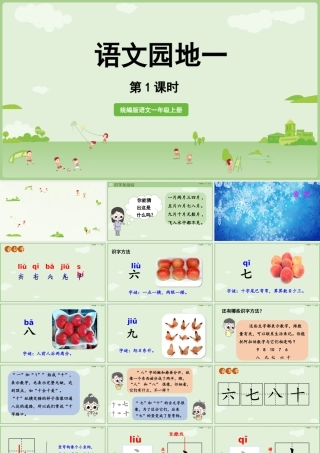 25秋新教材人教统编版一年级上册第一单元识字语文园地一第1课时课件