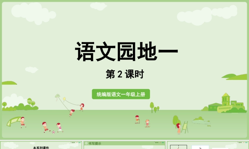 25秋新教材人教统编版一年级上册第一单元识字语文园地一第2课时课件