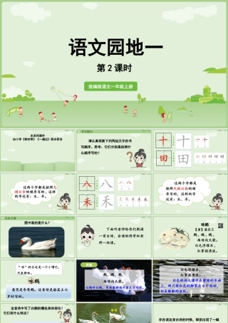 25秋新教材人教统编版一年级上册第一单元识字语文园地一第2课时课件