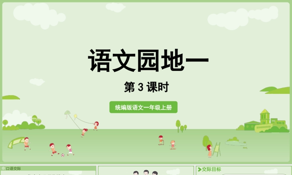 25秋新教材人教统编版一年级上册第一单元识字语文园地一第3课时课件