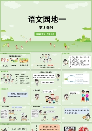 25秋新教材人教统编版一年级上册第一单元识字语文园地一第3课时课件