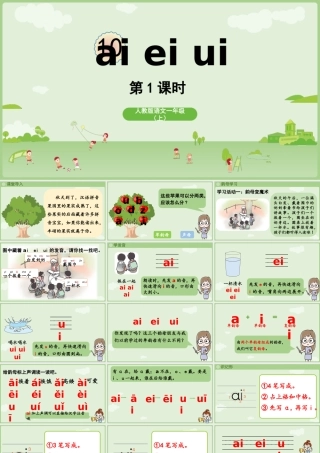 2025秋人教统编版一年级上册语文第4单元4.10《ai ei ui》第1课时课件