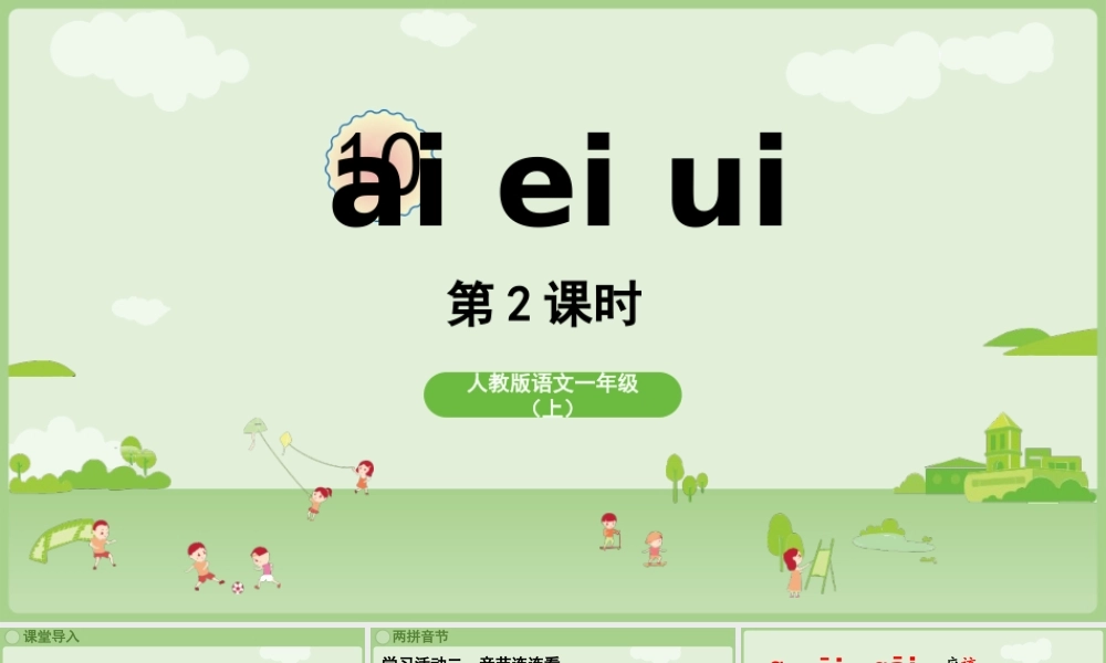 2025秋人教统编版一年级上册语文第4单元4.10《ai ei ui》第2课时课件