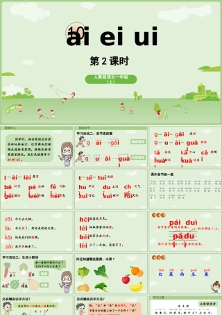 2025秋人教统编版一年级上册语文第4单元4.10《ai ei ui》第2课时课件