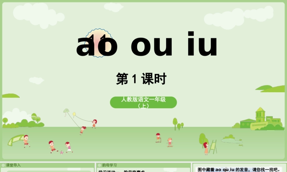 2025秋人教统编版一年级上册语文第4单元4.11《ao ou iu》第1课时课件