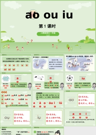 2025秋人教统编版一年级上册语文第4单元4.11《ao ou iu》第1课时课件