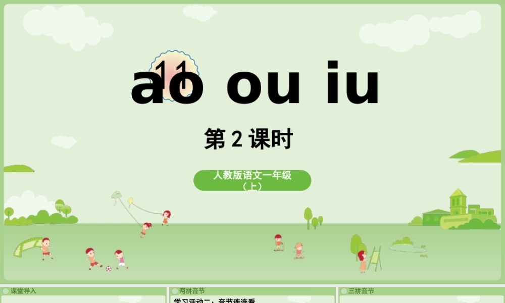 2025秋人教统编版一年级上册语文第4单元4.11《ao ou iu》第2课时课件