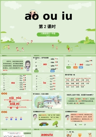 2025秋人教统编版一年级上册语文第4单元4.11《ao ou iu》第2课时课件
