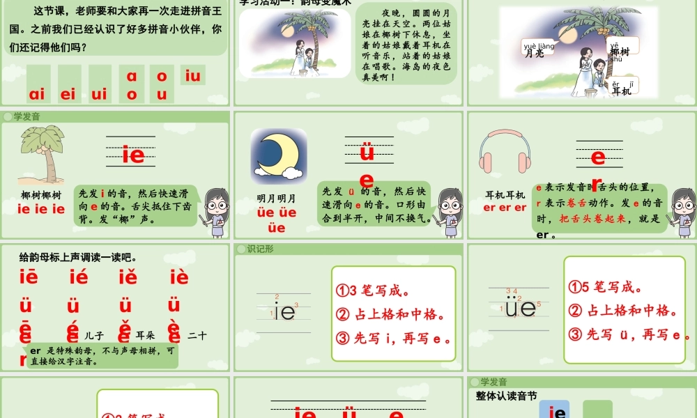 2025秋人教统编版一年级上册语文第4单元4.12《ie üe er》第1课时课件