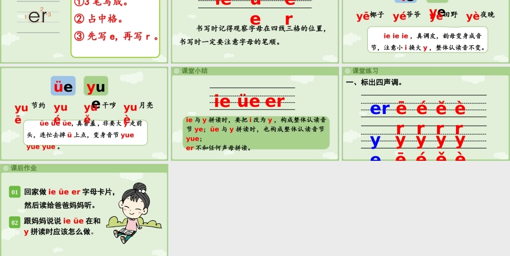 2025秋人教统编版一年级上册语文第4单元4.12《ie üe er》第1课时课件
