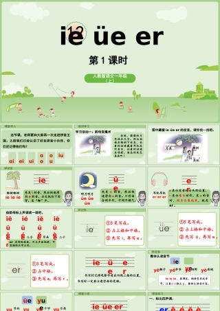 2025秋人教统编版一年级上册语文第4单元4.12《ie üe er》第1课时课件