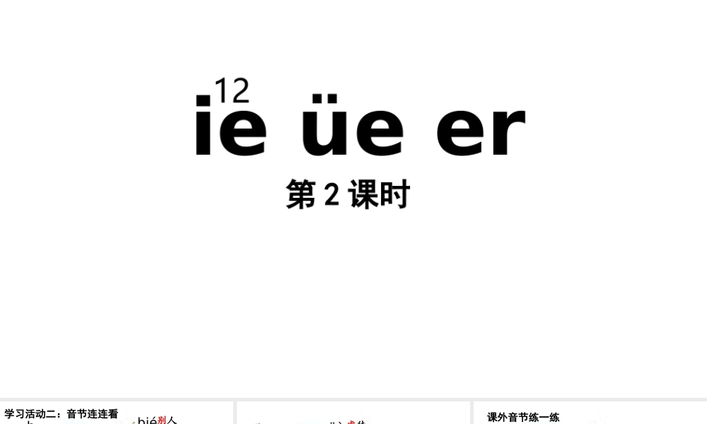 2025秋人教统编版一年级上册语文第4单元4.12《ie üe er》第2课时课件