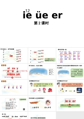 2025秋人教统编版一年级上册语文第4单元4.12《ie üe er》第2课时课件