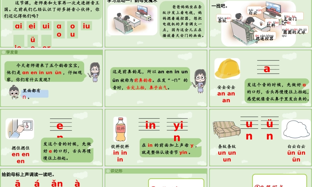 2025秋人教统编版一年级上册语文第4单元4.13《an en in un ün》第1课时课件