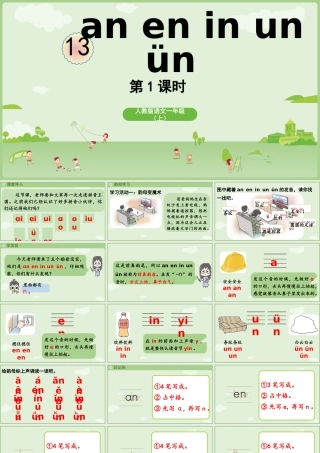 2025秋人教统编版一年级上册语文第4单元4.13《an en in un ün》第1课时课件
