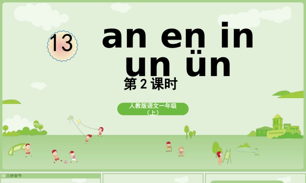 2025秋人教统编版一年级上册语文第4单元4.13《an en in un ün》第2课时课件