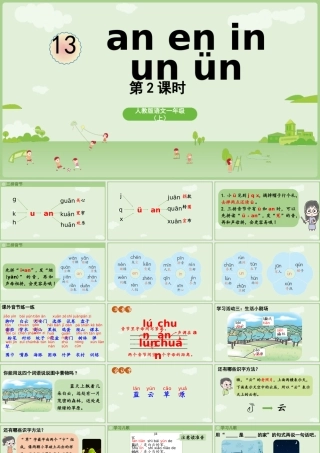 2025秋人教统编版一年级上册语文第4单元4.13《an en in un ün》第2课时课件
