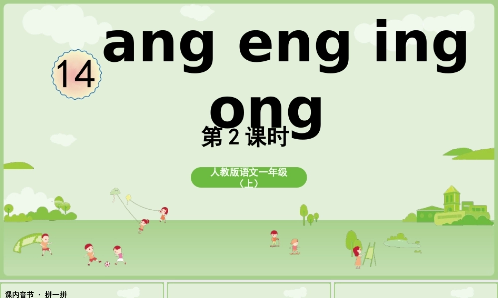 2025秋人教统编版一年级上册语文第4单元4.14《ang eng ing ong》