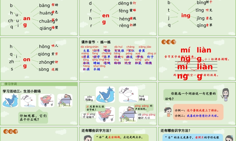 2025秋人教统编版一年级上册语文第4单元4.14《ang eng ing ong》