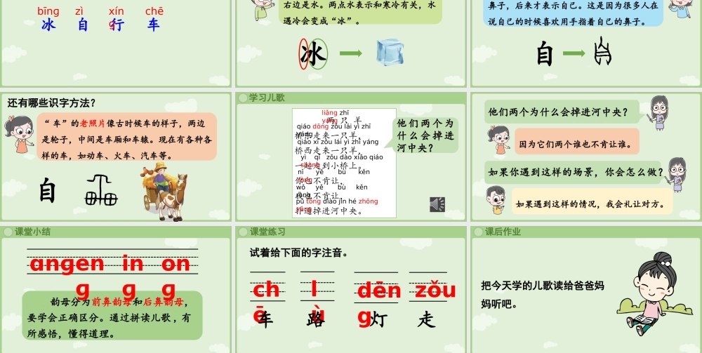 2025秋人教统编版一年级上册语文第4单元4.14《ang eng ing ong》