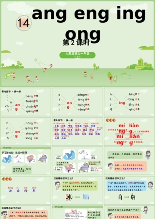 2025秋人教统编版一年级上册语文第4单元4.14《ang eng ing ong》