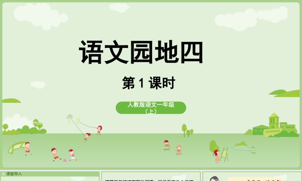 2025秋人教统编版一年级上册语文第4单元语文园地四第1课时课件